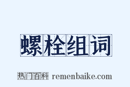螺栓组词是什么意思的图片